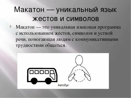 Макатон