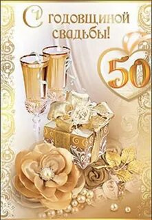 Поздравление 50 лет совместной жизни открытки