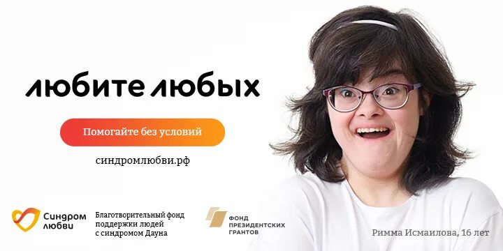 Социальная реклама фонда. Реклама фонд помощи. Поддержка даунов. Фонд помощи даунам. Помогите даунам