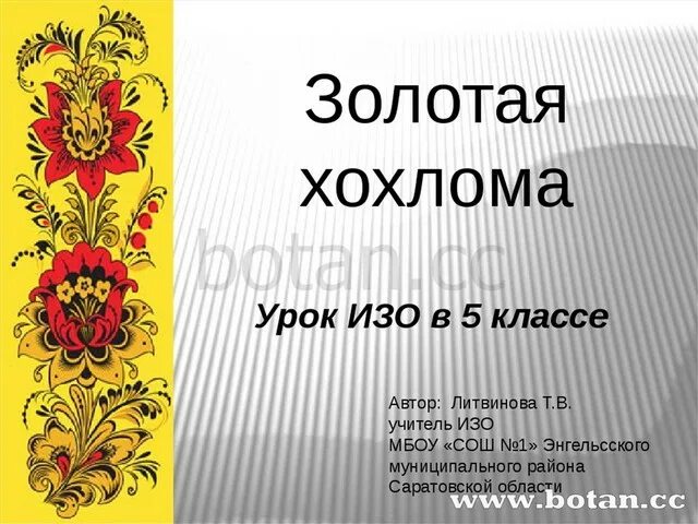 Изо 5 8 класс фгос. Хохлома урок изо. золотая хохлома 5 класс. золотая хохлома 5 класс изо. хохлома изо 5 класс.