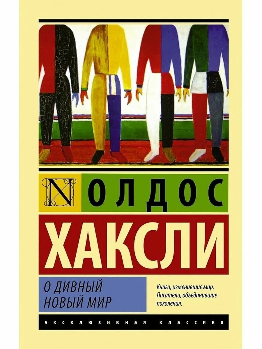 Олдос Хаксли о дивный новый мир эксклюзивная классика. Олдос Хаксли о дивный новый мир обложка. Хаксли о дивный новый мир обложка книги. Дивный новый читать полностью