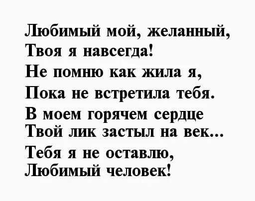 Стихи самому дорогому. Самый лучший мужчина стихи. Ты самый лучший из мужчин стихи. Самому любимому и желанному мужчине. Ты самый лучший мужчина стихи.