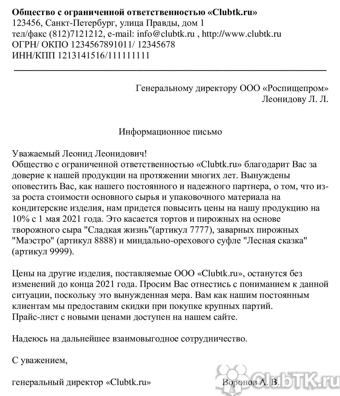 Покупатель уведомлен. Письмо с просьбой о повышении стоимости услуг. Письмо на увеличение стоимости услуг образец. Письмо обоснование повышения цены на продукцию. Пример информационного письма о повышении цен.