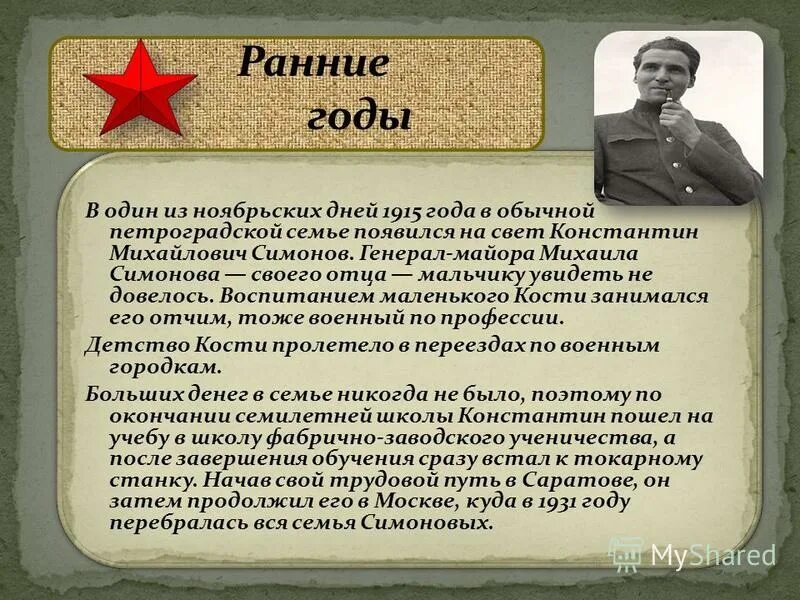 К м симонов биография кратко. Сообщение о Константине Михайловиче Симонове 5 класс.