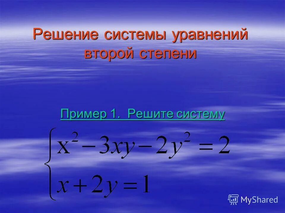 Решение систем уравнений второй степени примеры Решение систем уравнений второй степени презентация