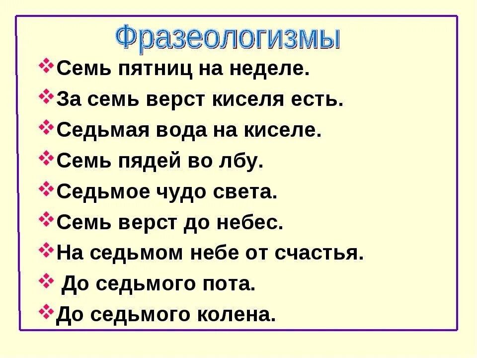 Семь фразеологизмов. Слово семеро. Пословицы и поговорки с цифрой 7. Падежи собирательных числительных. Слово семеро.