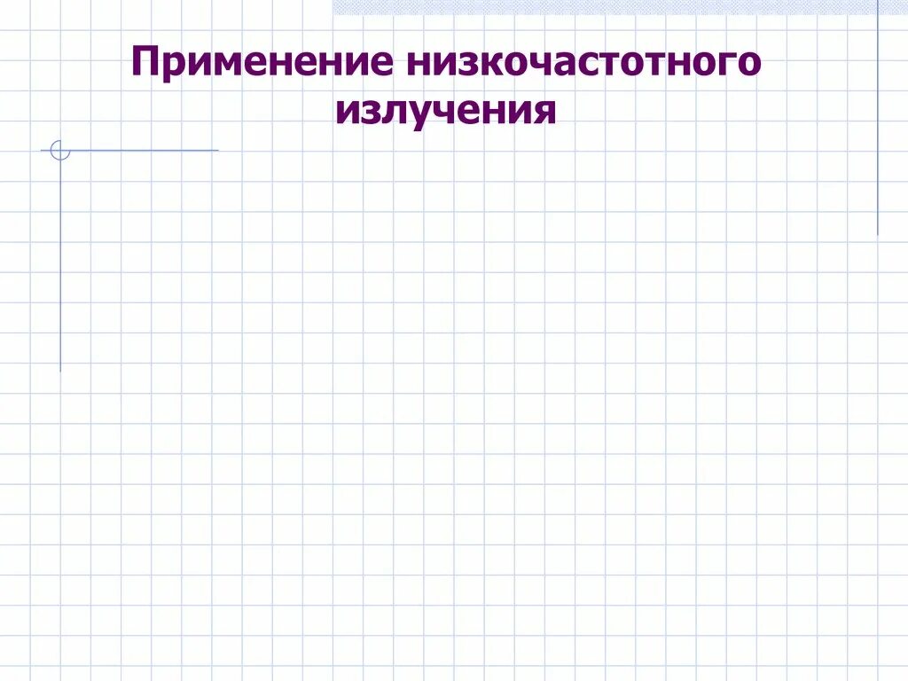 Низкочастотное излучение свойства. Применение низкочастотного излучения. Применение низко чистотных излучений. Низкочастотные применение. Применение низкочастотных волн.