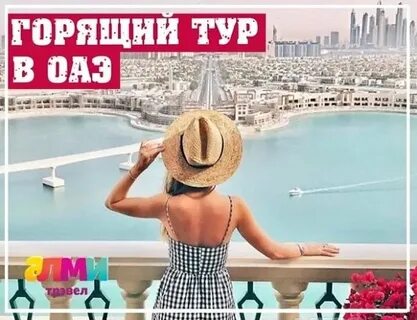 Горящие туры горя в оаэ