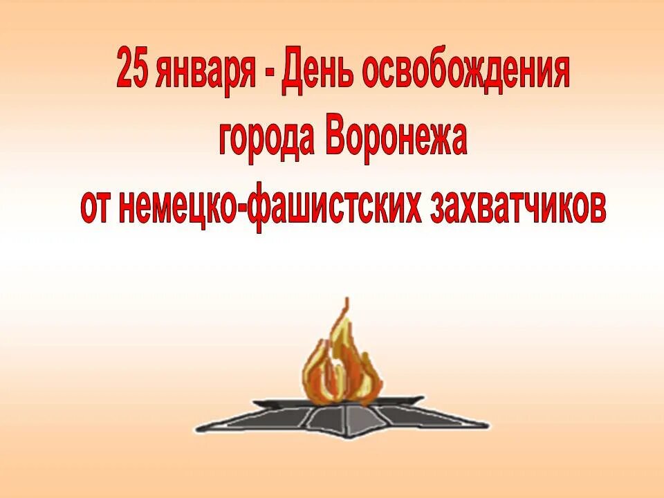 Сценарий от немецко фашистских захватчиков. Освобождение г Воронежа от немецко фашистских захватчиков. 25 Января 1943 — Воронеж освобожден от немецко-фашистских захватчиков.. День освобождения Воронежа. 25 Января день освобождения Воронежа.