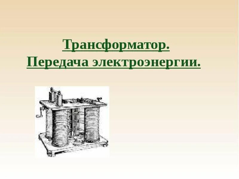 Генератор и трансформатор физика. Передача электрической энергии трансформатор. передача электроэнергии трансформатор. трансформатор для учителя физика. трансформаторы. получение, передача и распределение.