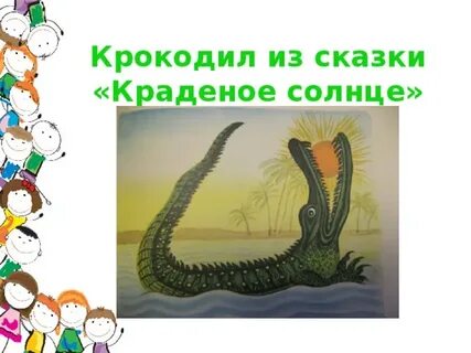 Краденое солнце 2 класс перспектива презентация