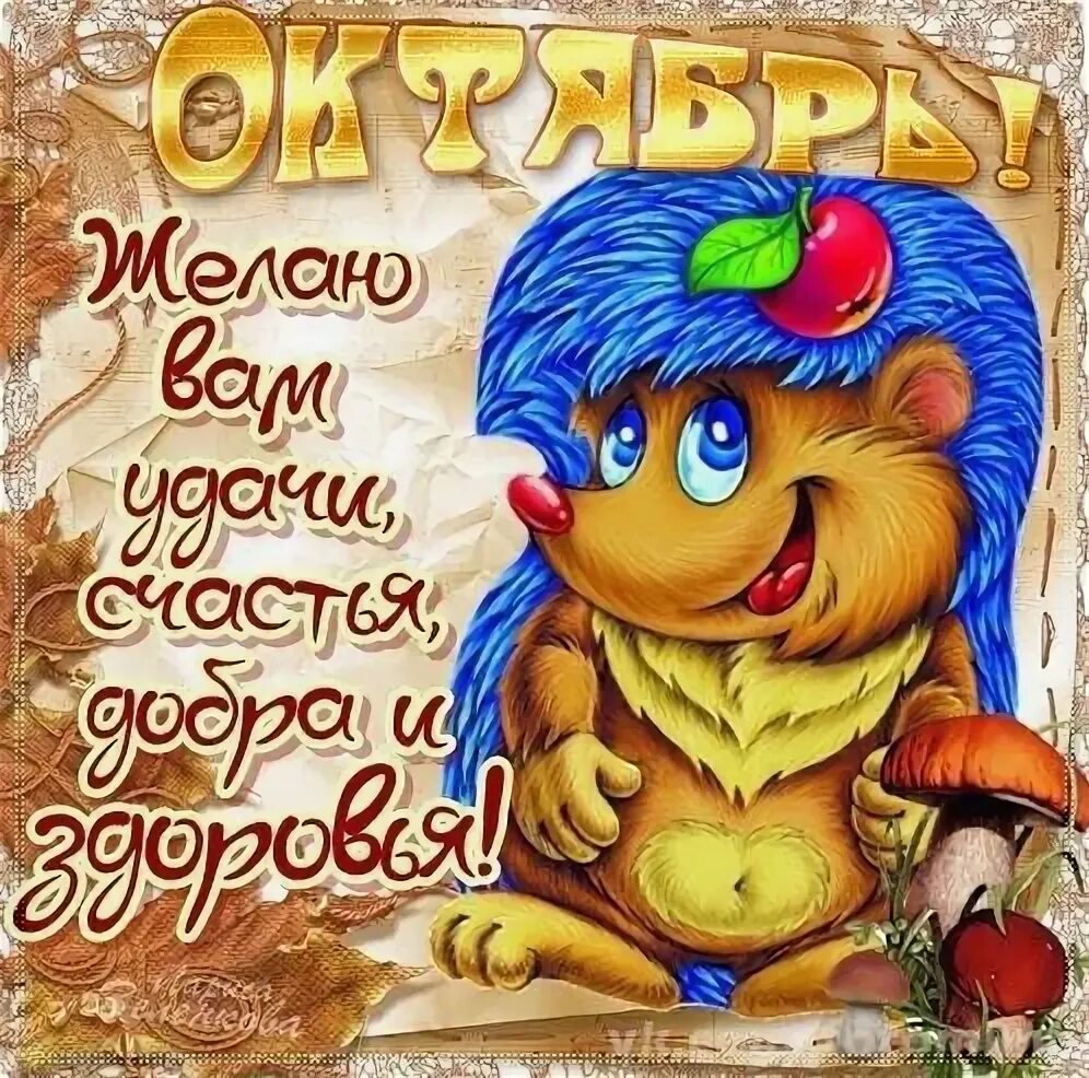 Картинки 1 днем октября. Поздравления с началом октября. Открытки с началом октября. Открытки с первым днем октября. Открытки с началом октября месяца.