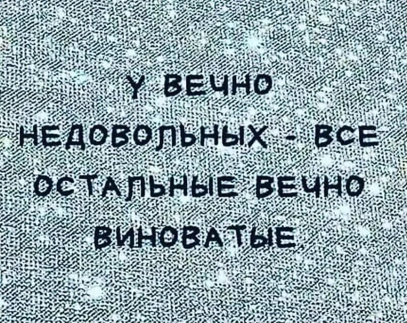Вечно недовольные люди цитаты. Цитаты про недовольных людей. Женщина недовольная жизнью. Виноватый человек. Афоризмы про недовольных.