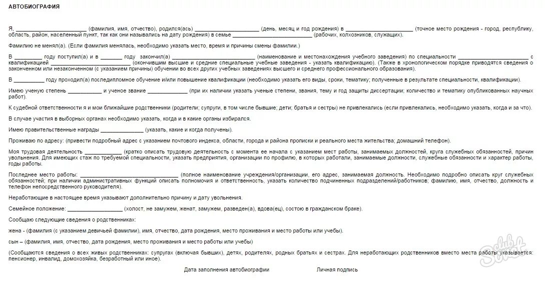 Автобиография на государственную службу. Образец заполнения автобиографии. Автобиография образец для опеки. Автобиография пример на работу. Пример автобиографии при приеме.