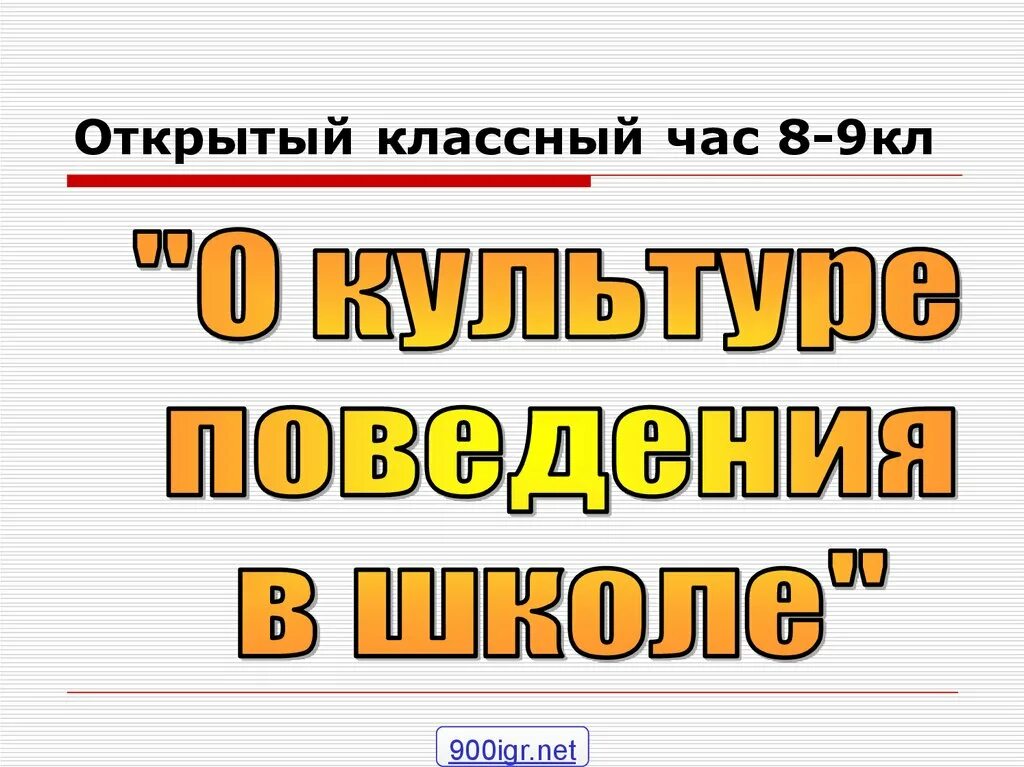 Открытый кл час. Открытый классный час. Кл час 8 класс. Открытый классный час в 9 классе. Классный час 8 класс.