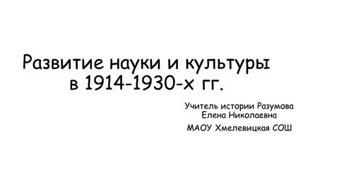 Новое в науке и технике 1914 1930