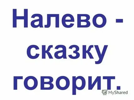 Нашел налево