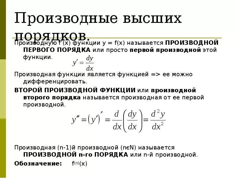 Производная первого порядка функции равна …. Как записывается производная. Как записывается вторая производная. Как записать производную. Производная 1 9 х