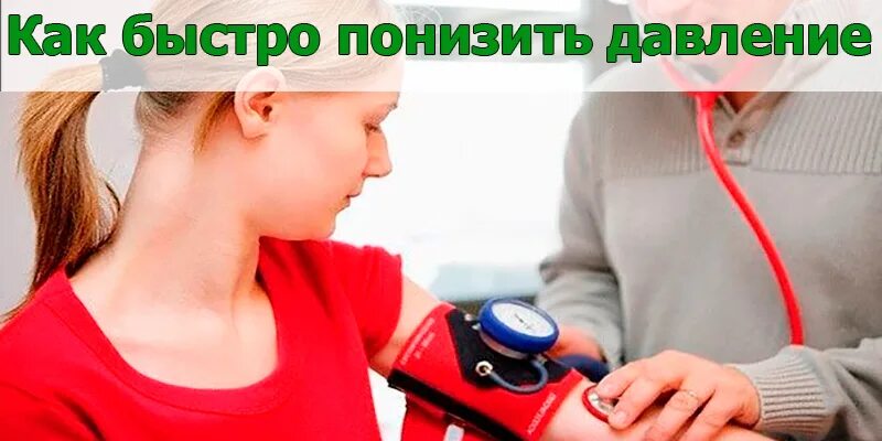 Как снять давление дома. Что понижает давление. как понизить давление быстро. что понижает давление быстро. высокое давление.