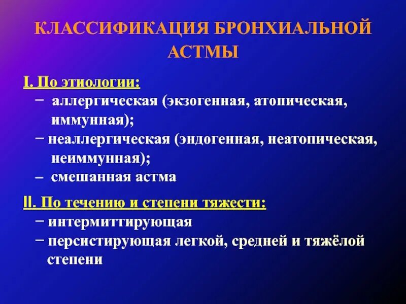 Астма какой степени. Классификацию бронхиальной астмы (по Федосееву г.б., 1982). Классификация течения астмы. Классификация бронхиальной астмы по тяжести течения. Классификация бронхиальной астмы по этиологическому фактору.