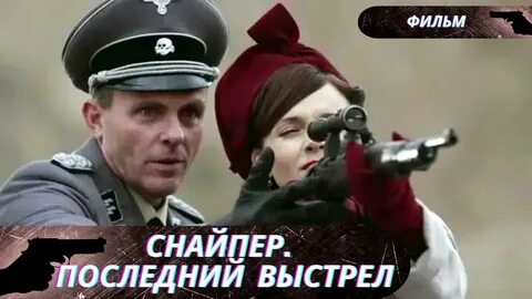 Снайпер последний выстрел