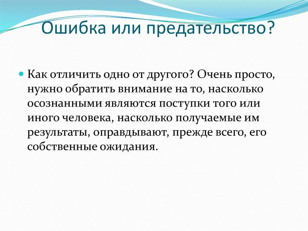 Ошибка или предательство