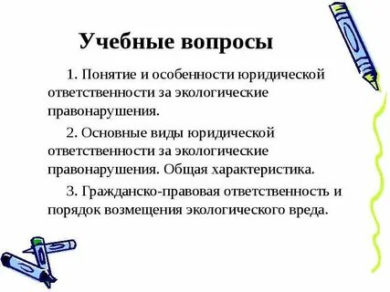 Гражданско правовое экологическое правонарушение