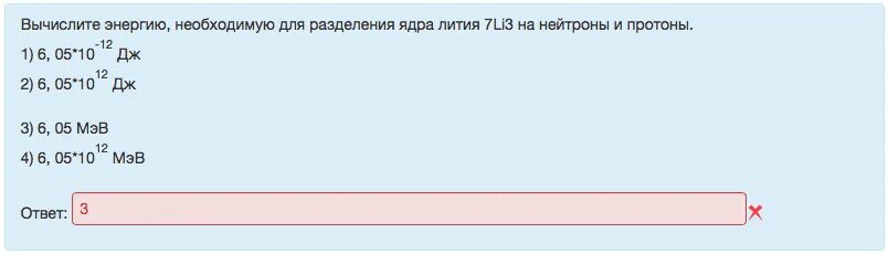 Вычислите энергию необходимую для разделения ядра лития. Вычеслмте энергия необхожимую для разделпния ядра лития.. Вычисление энергии необходимой для разделения ядра. Вычислить энергию, необходимую для разделения 7 3 li. Энергия связи ядра лития 7