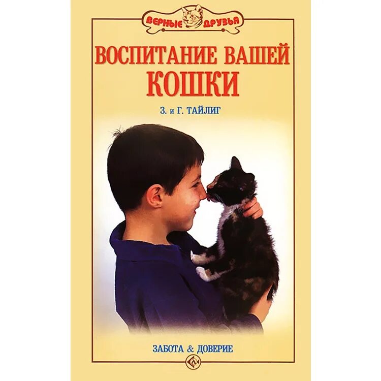 Воспитание кошки. Книги о воспитании кошек. Как воспитать кошку правильно. Книга как воспитать кота.