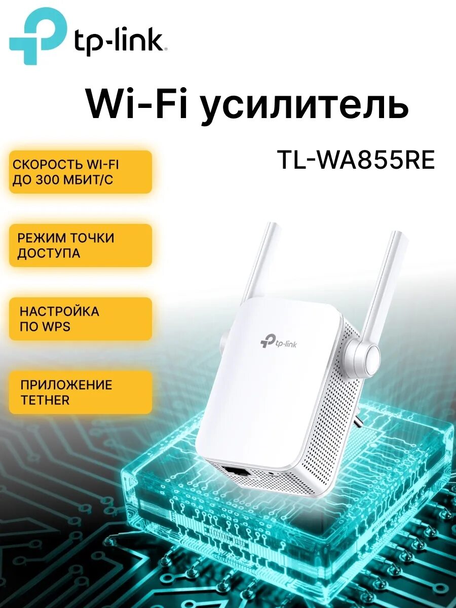 Усилитель беспроводного сигнала TP-link TL-wa855re. TP link усилитель сигнала WIFI. Усилитель сигнала TP link wa855. Усилитель сотового сигнала TP link. Купить усилитель tp link