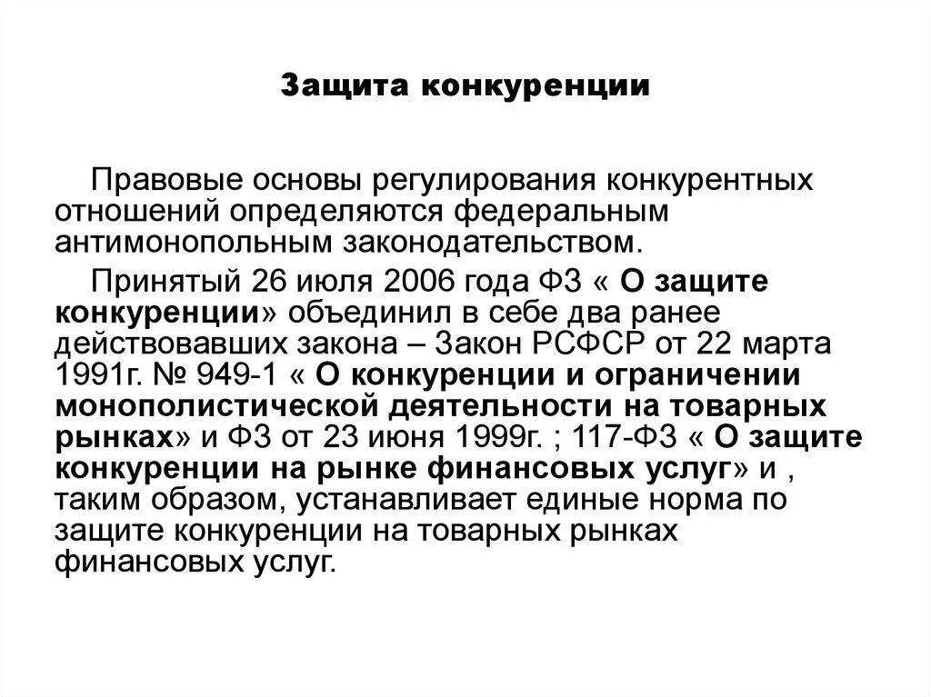 Защита конкуренции. Способы защиты от конкуренции. Правовые основы защиты конкуренции. Закон о защите конкуренции. Необходимость защиты конкуренции