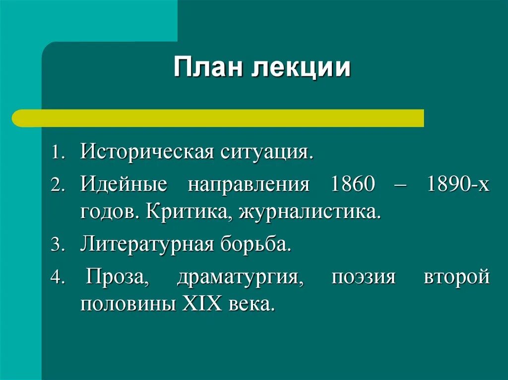 Общественная жизнь в 1860 1890 гг презентация. Литературный процесс второй половины 19 века план. Идейные направления критика журналистика 1860-1890 годов. Идейное направление. Литературная журналистика второй половины 19 века.