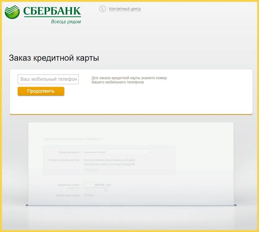 Сбербанк заказать звонок. Контактный номер телефона. Заявка на кредитную карту Сбер. Заказать карту Сбербанка.