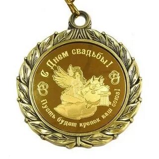 Медаль год свадьбы