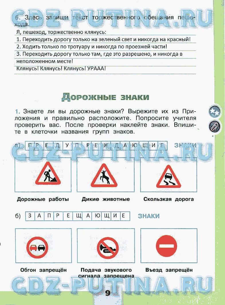 Окр мир рабочая тетрадь стр 9. Окружающий мир 3 класс 1 часть рабочая тетрадь страница 9 упражнение. Окружающий мир 3 класс рабочая тетрадь 2 часть Плешаков дорожные знаки. Гдз 3 класс Плешаков рабочая тетрадь страница 9. Окружающий мир 3 класс рабочая тетрадь 2 часть стр 9 дорожные знаки.