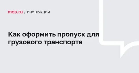 Оформление пропуска в москву для грузовиков
