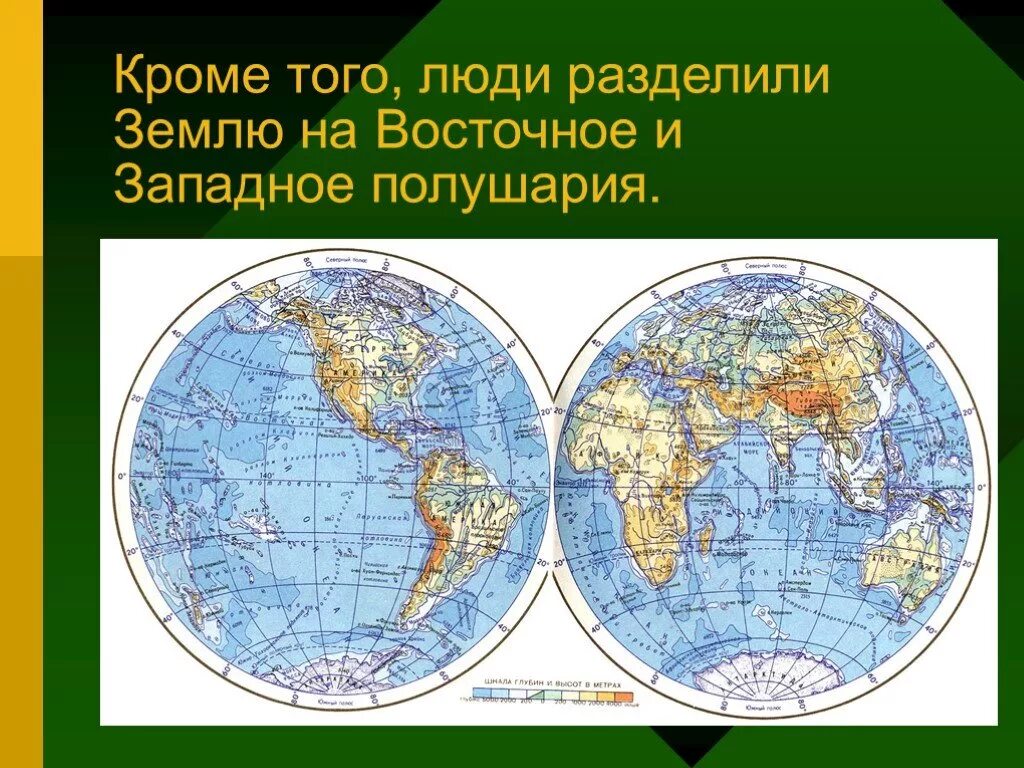 В каком полушарии встречается белый. Карта полушарий. Западное и Восточное полушарие. Карта Западного полушария земли. Карта полушарий земли.