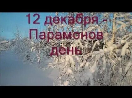 12 декабря приметы
