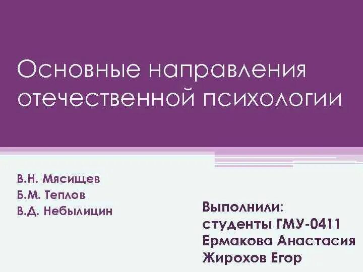 Отечественная психология направление. Отечественная психология направление. Основные направления психологии и их представители. Этапы становления отечественной психологии. Научные школы в отечественной психологии.