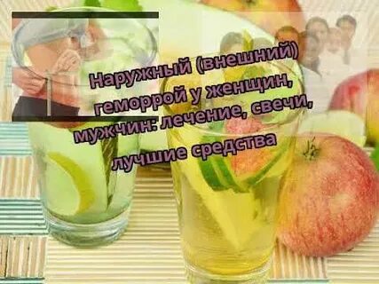 Народные средства лечить наружный геморрой