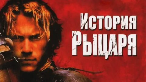 Величайший рыцарь в истории