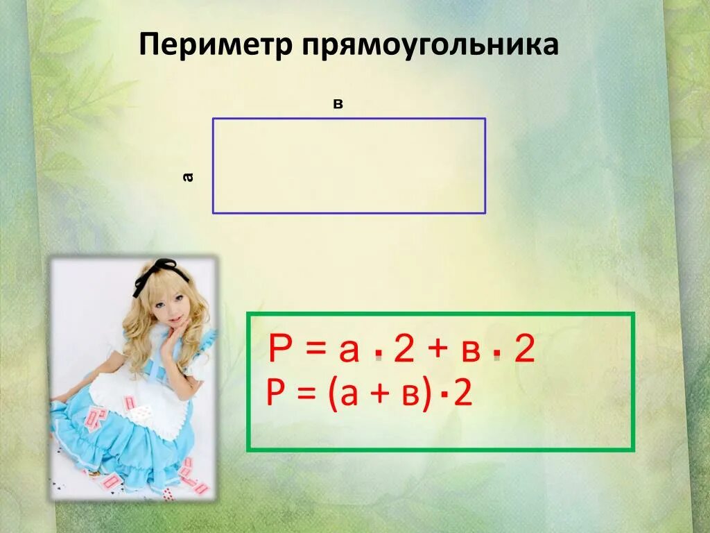 Найди периметр прямоугольника тремя способами. Периметр прямоугольника. Периметрипрямоугольника. Примеры прямоугольников. Примета прямоугольник.