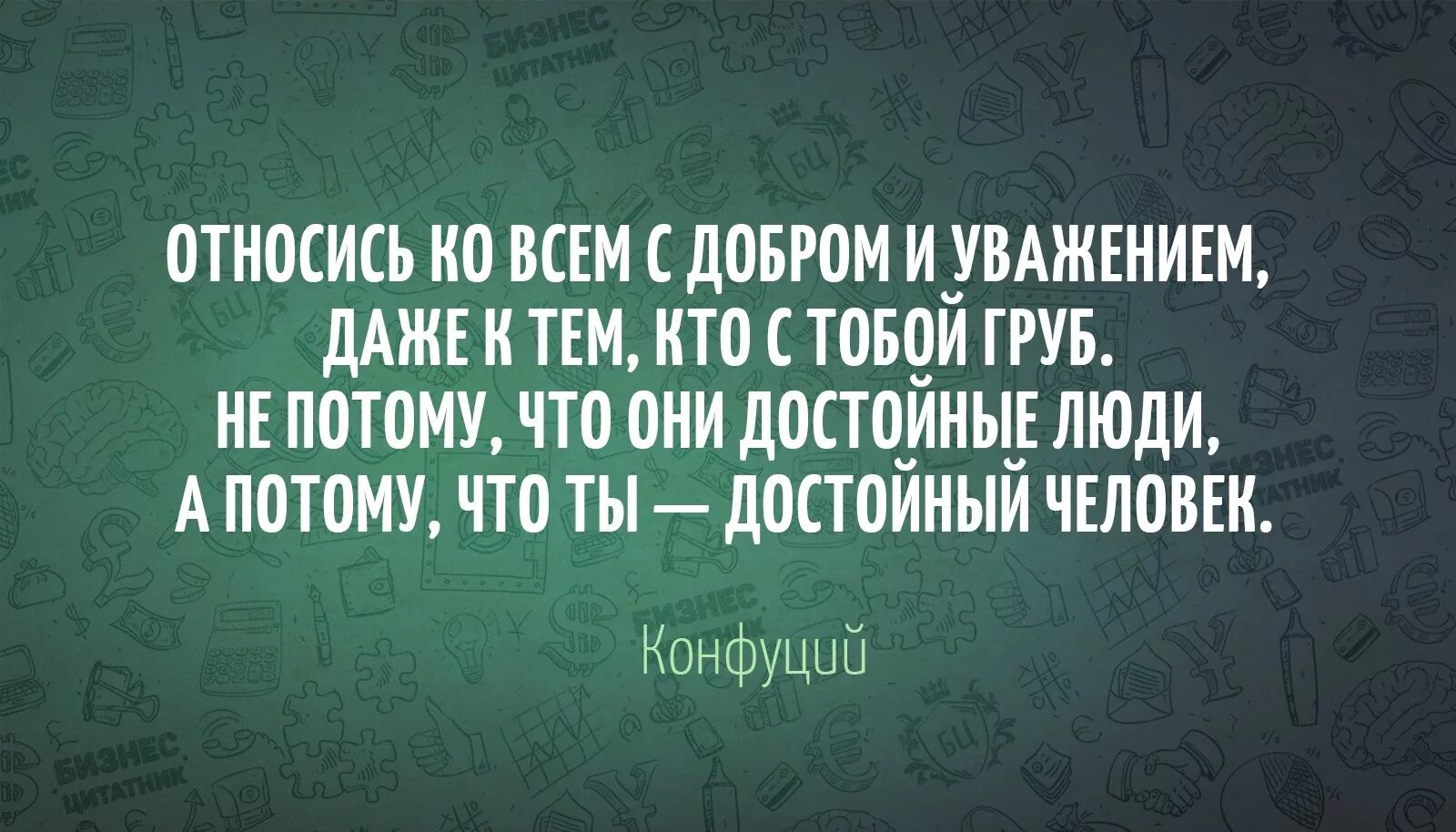 Фразы уважения. Уважение цитаты. Высказывания про уважение. Афоризмы про уважение. Фразы про уважение.