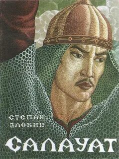 Книга салавата юлаева