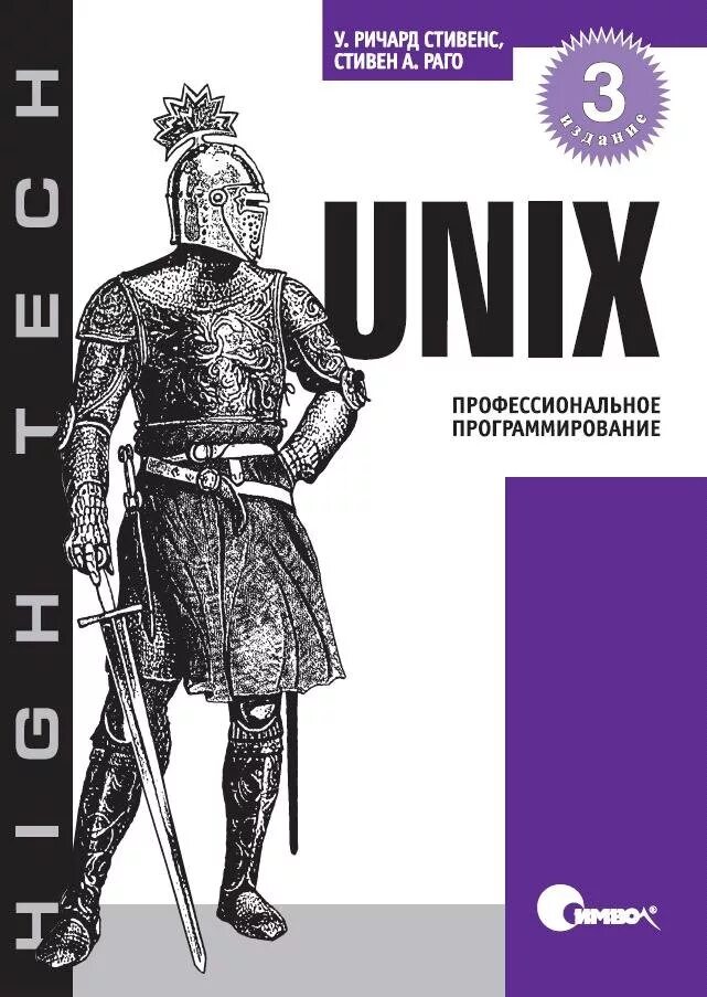 Unix отзывы. Unix. профессиональное программирование – у. р. стивенс, с. а. раго. unix профессиональное программирование. unix книга. системное администрирование книга.