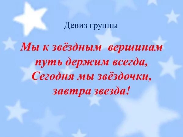 Слоган про звезды. Девиз к названию звезда. Звезды слоган. Визитная карточка группы звездочки. Звезды слоган.