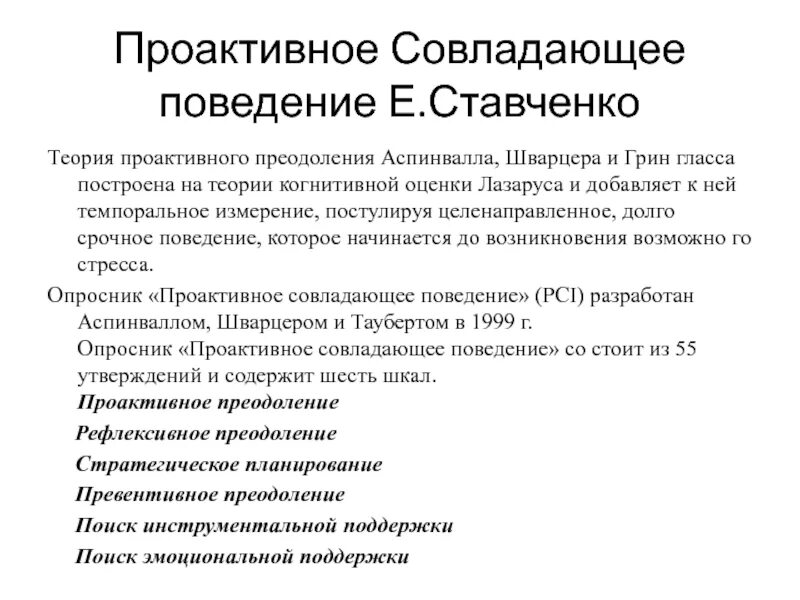 Проблема совладающего поведения. Теория когнитивной оценки. модели совладающего поведения. лазарус совладающее поведение. проактивное поведение.