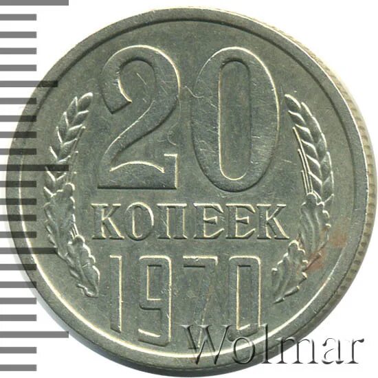 1970 сколько сейчас лет. 20 копеек 1970. монета 20 копеек 1970.