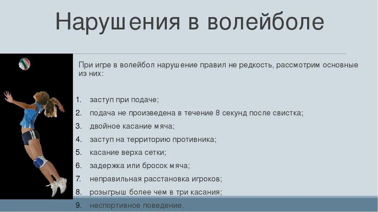 Нарушение правил при подаче в волейболе. Правила игры в воллейб. правила волейбола. регламент в волейболе. нарушение правил в волейболе.