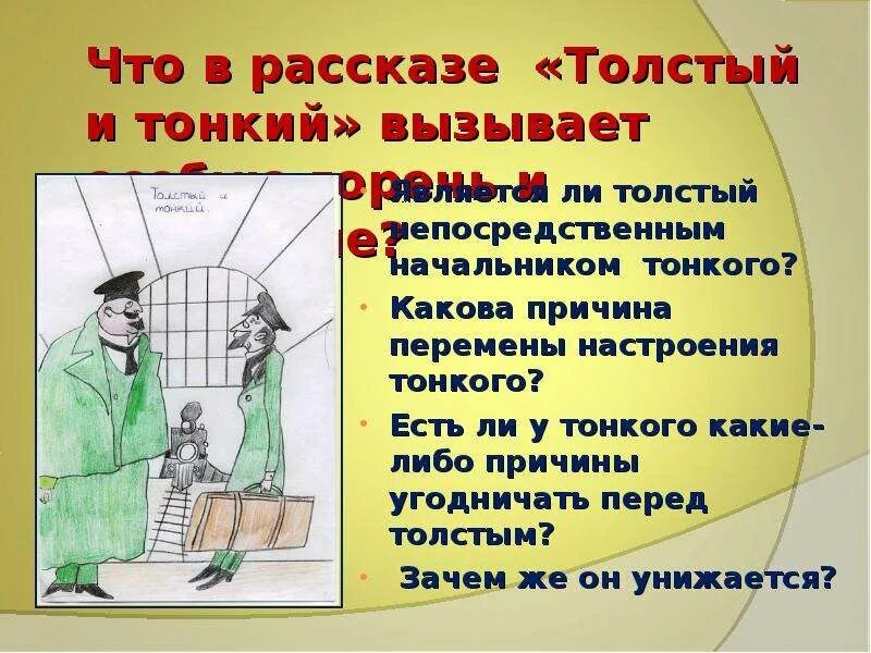 Толстый и тонкий краткое содержание по главам. Произведение толстый и тонкий. Лицемерие в рассказе толстый и тонкий. Толстый и тонкий 6 класс. Презентация на тему толстый и тонкий.